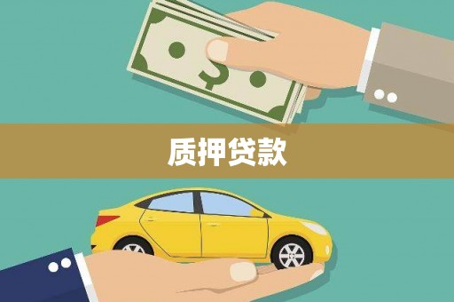 竹塘质押贷款