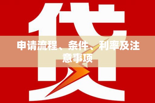 竹塘申请流程、条件、利率及注意事项