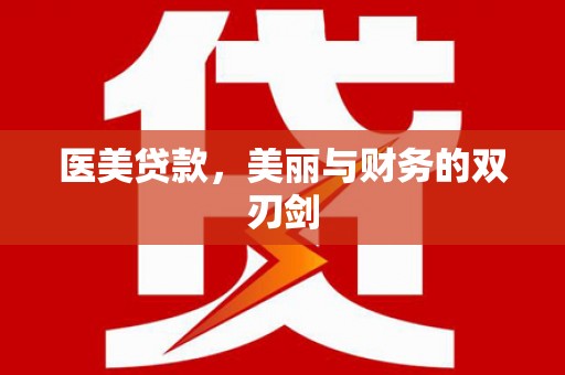 竹塘医美贷款，美丽与财务的双刃剑