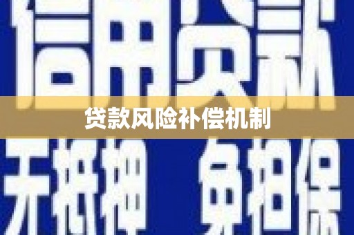 竹塘贷款风险补偿机制