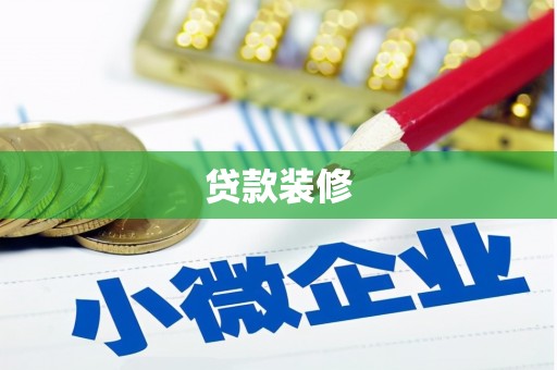 竹塘贷款装修