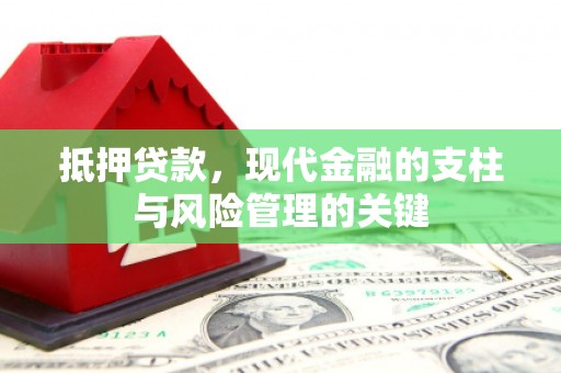 竹塘抵押贷款，现代金融的支柱与风险管理的关键