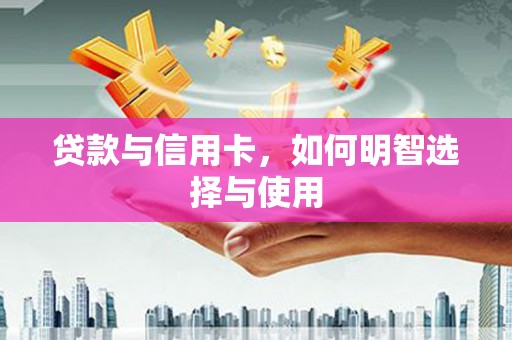 竹塘贷款与信用卡，如何明智选择与使用