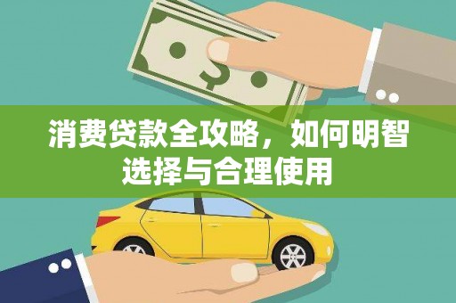 竹塘消费贷款全攻略，如何明智选择与合理使用