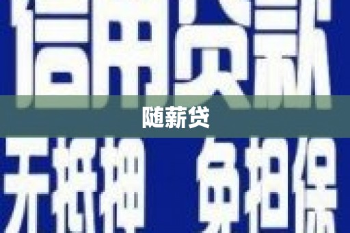 竹塘随薪贷