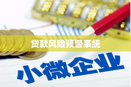 竹塘贷款风险预警系统