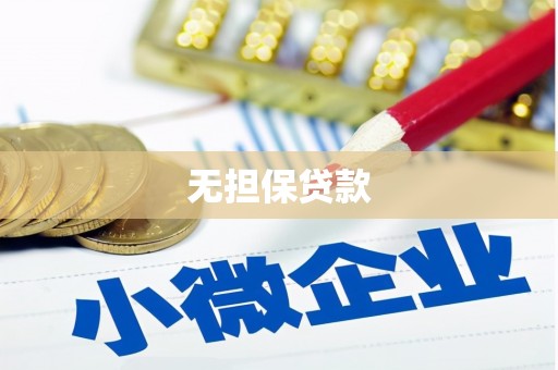 竹塘无担保贷款