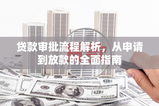 竹塘贷款审批流程解析，从申请到放款的全面指南