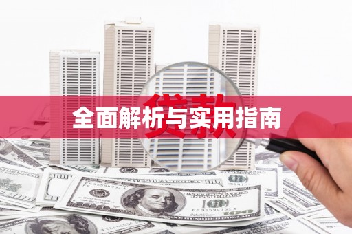 竹塘全面解析与实用指南