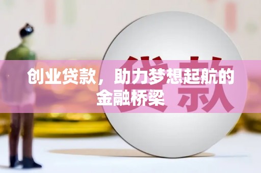 竹塘创业贷款，助力梦想起航的金融桥梁