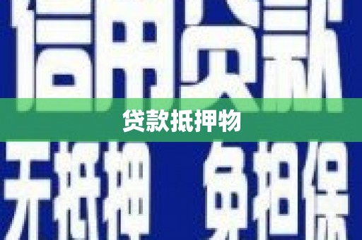 竹塘贷款抵押物