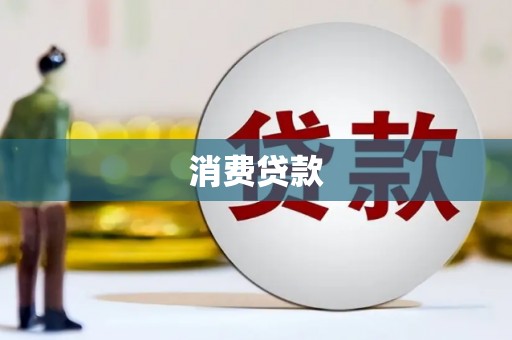 竹塘消费贷款