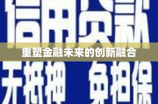 竹塘重塑金融未来的创新融合