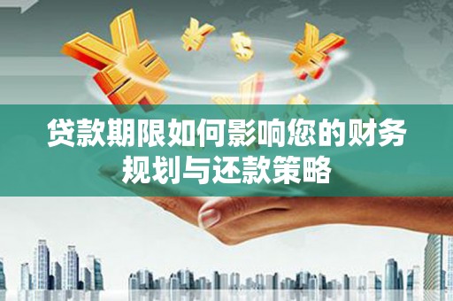 竹塘贷款期限如何影响您的财务规划与还款策略