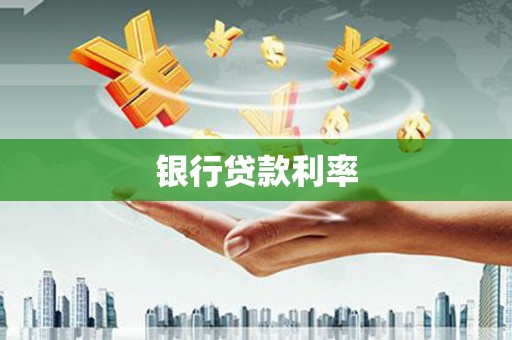 竹塘银行贷款利率
