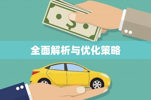 竹塘全面解析与优化策略