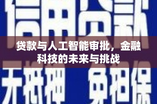 竹塘贷款与人工智能审批，金融科技的未来与挑战