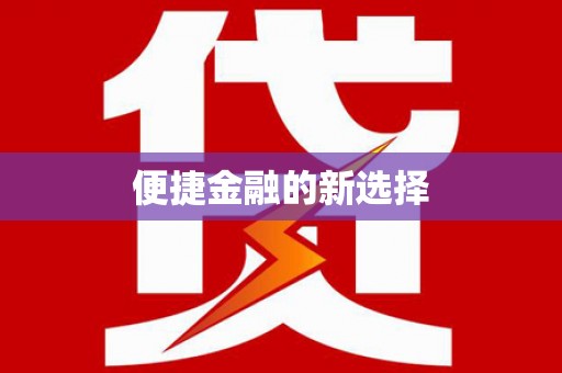 竹塘便捷金融的新选择