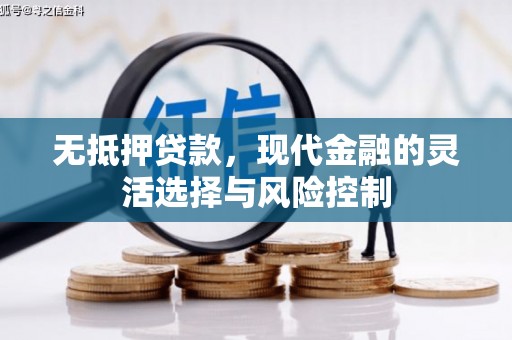 竹塘无抵押贷款，现代金融的灵活选择与风险控制