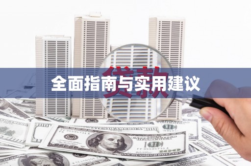 竹塘全面指南与实用建议
