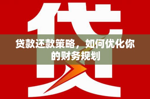 竹塘贷款还款策略，如何优化你的财务规划