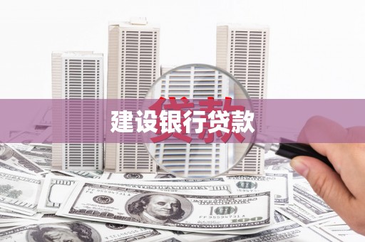 竹塘建设银行贷款