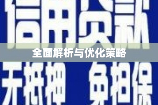竹塘全面解析与优化策略