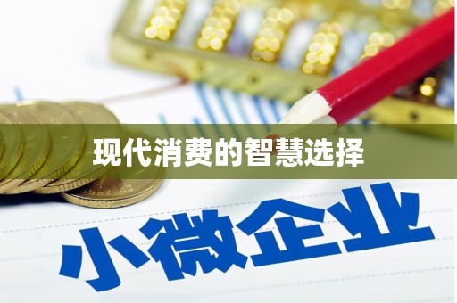 竹塘现代消费的智慧选择