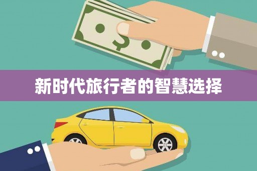 竹塘新时代旅行者的智慧选择