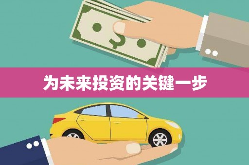 竹塘为未来投资的关键一步