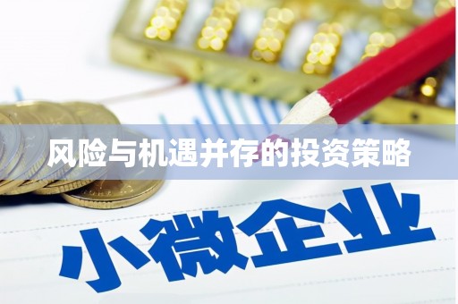 竹塘风险与机遇并存的投资策略