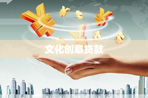 竹塘文化创意贷款