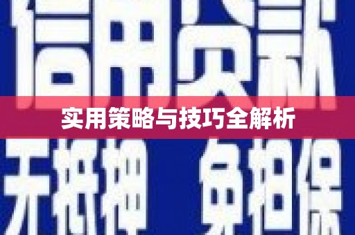 竹塘实用策略与技巧全解析