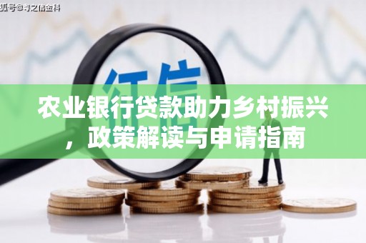 竹塘农业银行贷款助力乡村振兴，政策解读与申请指南
