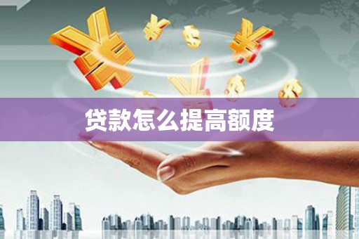 竹塘贷款怎么提高额度