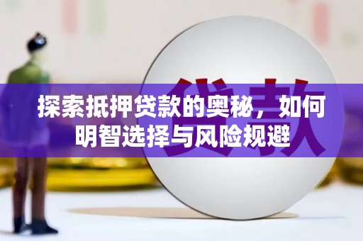 竹塘探索抵押贷款的奥秘，如何明智选择与风险规避