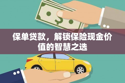 竹塘保单贷款，解锁保险现金价值的智慧之选