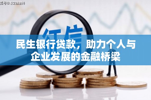 竹塘民生银行贷款，助力个人与企业发展的金融桥梁
