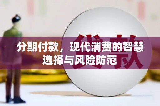 竹塘分期付款，现代消费的智慧选择与风险防范