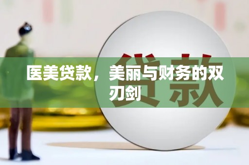 竹塘医美贷款，美丽与财务的双刃剑