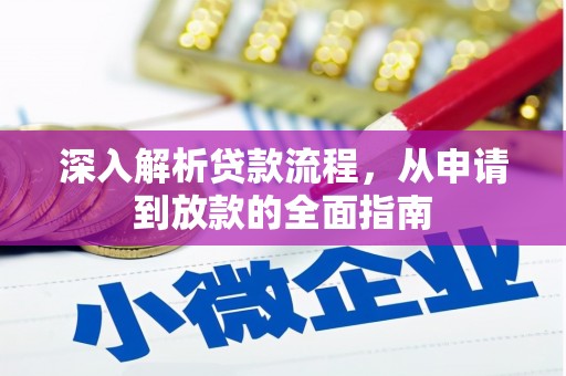 竹塘深入解析贷款流程，从申请到放款的全面指南
