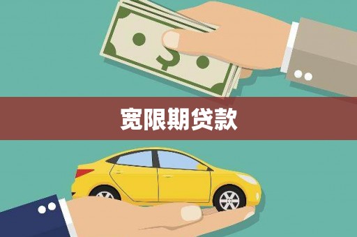 竹塘宽限期贷款