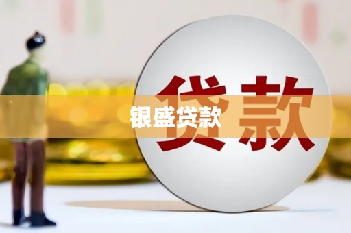 竹塘银盛贷款
