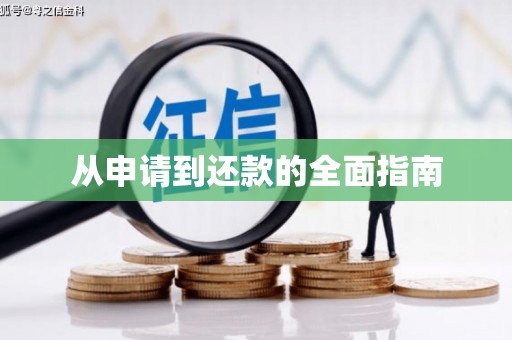 竹塘从申请到还款的全面指南