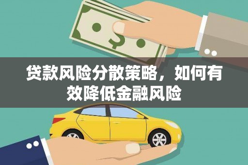 竹塘贷款风险分散策略，如何有效降低金融风险