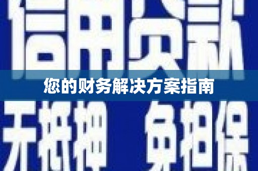竹塘您的财务解决方案指南