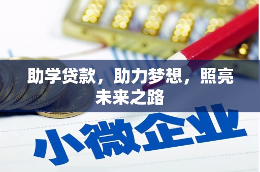 竹塘助学贷款，助力梦想，照亮未来之路
