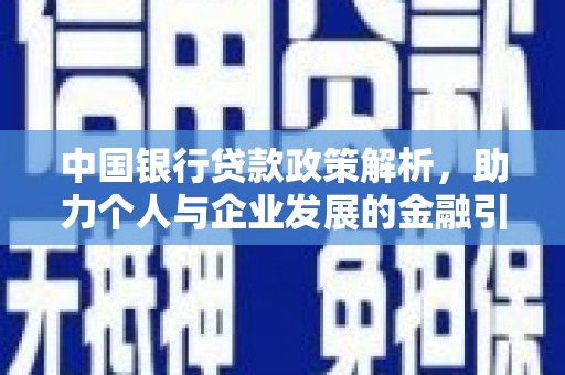 竹塘中国银行贷款政策解析，助力个人与企业发展的金融引擎