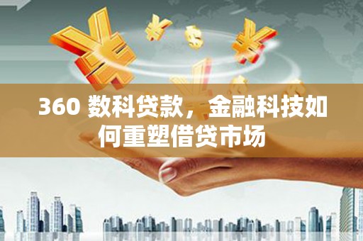 竹塘360 数科贷款，金融科技如何重塑借贷市场