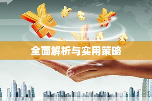 竹塘全面解析与实用策略